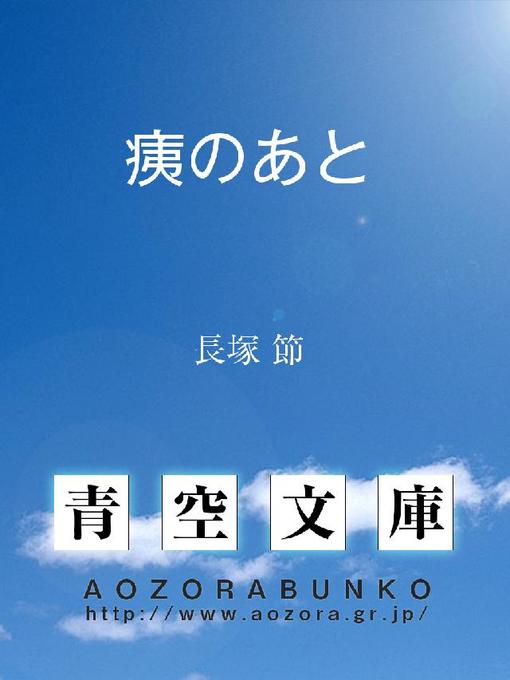 Title details for 痍のあと by 長塚節 - Available